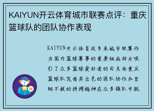 KAIYUN开云体育城市联赛点评：重庆篮球队的团队协作表现