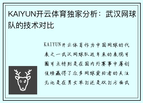 KAIYUN开云体育独家分析：武汉网球队的技术对比
