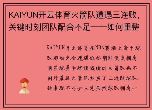 KAIYUN开云体育火箭队遭遇三连败，关键时刻团队配合不足——如何重整旗鼓？