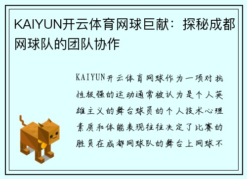 KAIYUN开云体育网球巨献：探秘成都网球队的团队协作