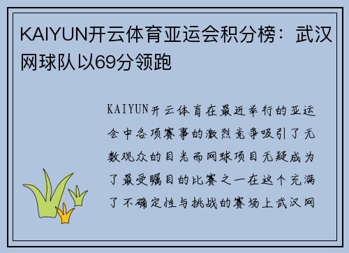 KAIYUN开云体育亚运会积分榜：武汉网球队以69分领跑