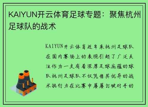 KAIYUN开云体育足球专题：聚焦杭州足球队的战术