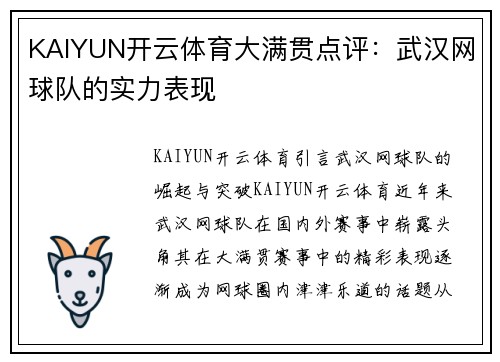 KAIYUN开云体育大满贯点评：武汉网球队的实力表现