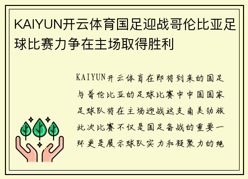 KAIYUN开云体育国足迎战哥伦比亚足球比赛力争在主场取得胜利