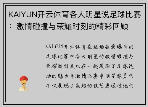 KAIYUN开云体育各大明星说足球比赛：激情碰撞与荣耀时刻的精彩回顾