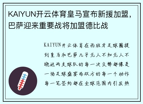 KAIYUN开云体育皇马宣布新援加盟，巴萨迎来重要战将加盟德比战