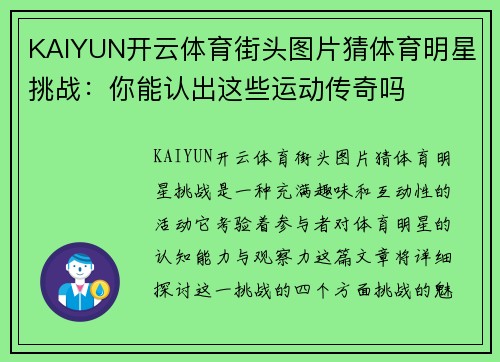 KAIYUN开云体育街头图片猜体育明星挑战：你能认出这些运动传奇吗