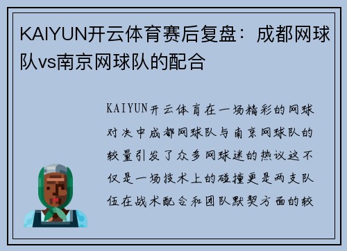 KAIYUN开云体育赛后复盘：成都网球队vs南京网球队的配合