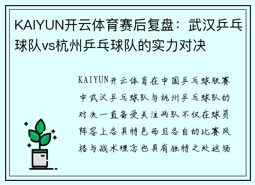 KAIYUN开云体育赛后复盘：武汉乒乓球队vs杭州乒乓球队的实力对决