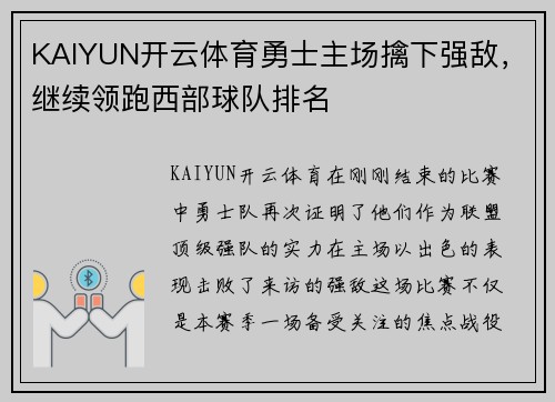 KAIYUN开云体育勇士主场擒下强敌，继续领跑西部球队排名