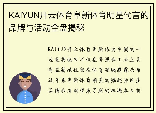 KAIYUN开云体育阜新体育明星代言的品牌与活动全盘揭秘