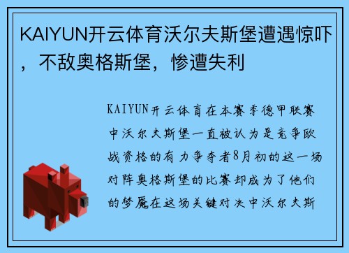 KAIYUN开云体育沃尔夫斯堡遭遇惊吓，不敌奥格斯堡，惨遭失利