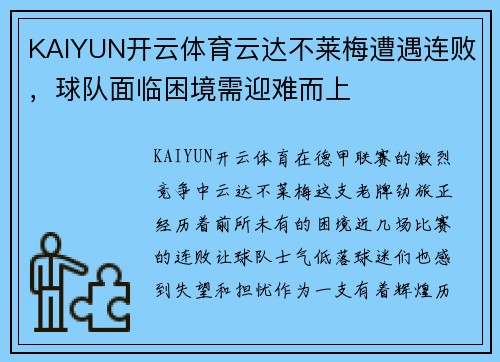 KAIYUN开云体育云达不莱梅遭遇连败，球队面临困境需迎难而上