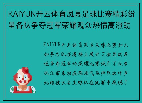 KAIYUN开云体育凤县足球比赛精彩纷呈各队争夺冠军荣耀观众热情高涨助威助阵