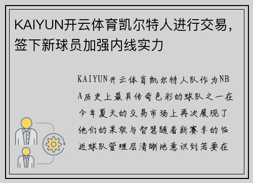 KAIYUN开云体育凯尔特人进行交易，签下新球员加强内线实力