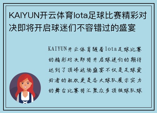 KAIYUN开云体育lota足球比赛精彩对决即将开启球迷们不容错过的盛宴