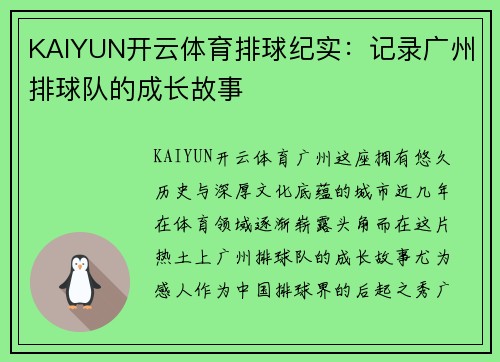 KAIYUN开云体育排球纪实：记录广州排球队的成长故事