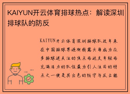 KAIYUN开云体育排球热点：解读深圳排球队的防反