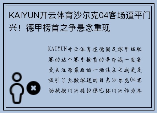 KAIYUN开云体育沙尔克04客场逼平门兴！德甲榜首之争悬念重现