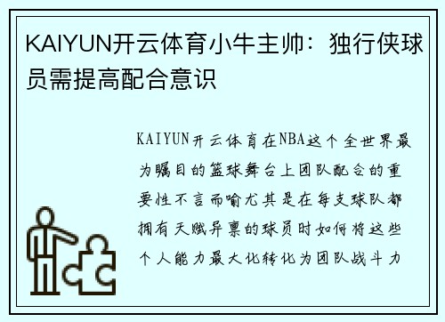 KAIYUN开云体育小牛主帅：独行侠球员需提高配合意识