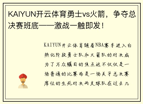 KAIYUN开云体育勇士vs火箭，争夺总决赛班底——激战一触即发！