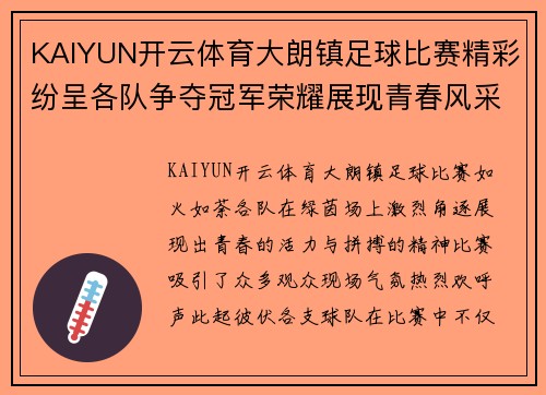 KAIYUN开云体育大朗镇足球比赛精彩纷呈各队争夺冠军荣耀展现青春风采
