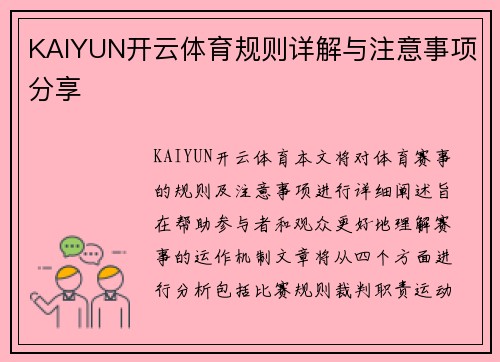 KAIYUN开云体育规则详解与注意事项分享
