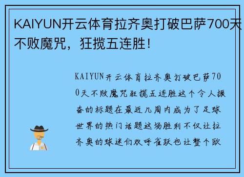 KAIYUN开云体育拉齐奥打破巴萨700天不败魔咒，狂揽五连胜！