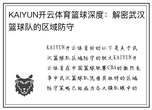 KAIYUN开云体育篮球深度：解密武汉篮球队的区域防守