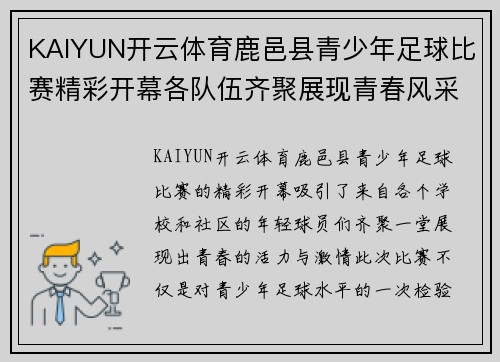 KAIYUN开云体育鹿邑县青少年足球比赛精彩开幕各队伍齐聚展现青春风采
