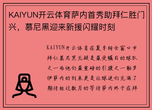 KAIYUN开云体育萨内首秀助拜仁胜门兴，慕尼黑迎来新援闪耀时刻