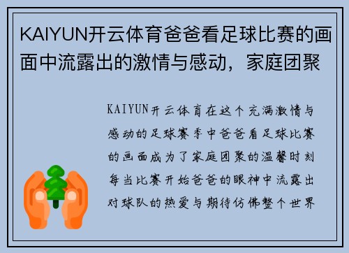 KAIYUN开云体育爸爸看足球比赛的画面中流露出的激情与感动，家庭团聚的温馨时刻