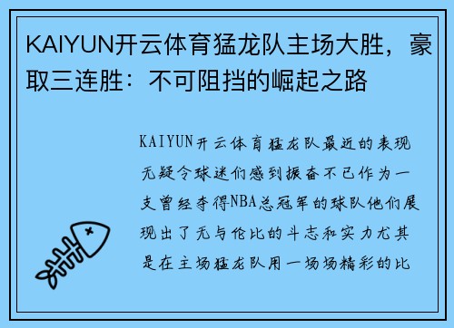 KAIYUN开云体育猛龙队主场大胜，豪取三连胜：不可阻挡的崛起之路