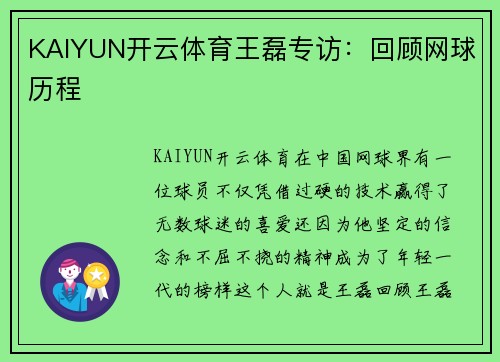 KAIYUN开云体育王磊专访：回顾网球历程