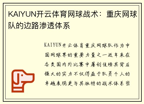 KAIYUN开云体育网球战术：重庆网球队的边路渗透体系