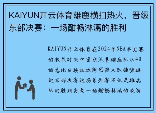 KAIYUN开云体育雄鹿横扫热火，晋级东部决赛：一场酣畅淋漓的胜利