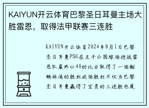 KAIYUN开云体育巴黎圣日耳曼主场大胜雷恩，取得法甲联赛三连胜