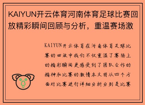 KAIYUN开云体育河南体育足球比赛回放精彩瞬间回顾与分析，重温赛场激情与团队合作精神