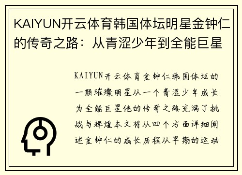 KAIYUN开云体育韩国体坛明星金钟仁的传奇之路：从青涩少年到全能巨星