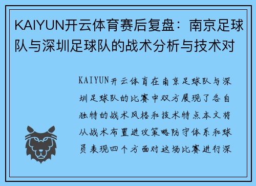 KAIYUN开云体育赛后复盘：南京足球队与深圳足球队的战术分析与技术对比