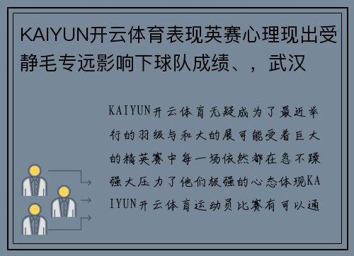 KAIYUN开云体育表现英赛心理现出受静毛专远影响下球队成绩、，武汉