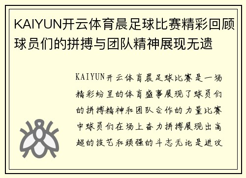 KAIYUN开云体育晨足球比赛精彩回顾球员们的拼搏与团队精神展现无遗