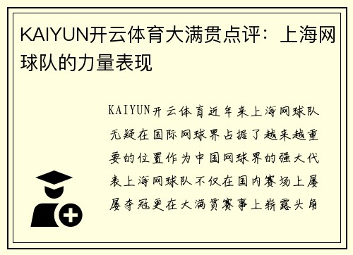 KAIYUN开云体育大满贯点评：上海网球队的力量表现