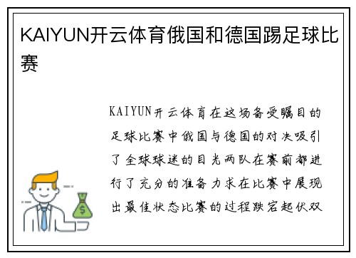 KAIYUN开云体育俄国和德国踢足球比赛