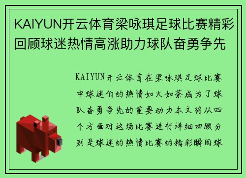 KAIYUN开云体育梁咏琪足球比赛精彩回顾球迷热情高涨助力球队奋勇争先