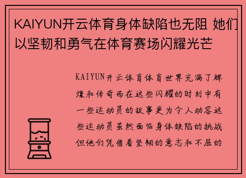 KAIYUN开云体育身体缺陷也无阻 她们以坚韧和勇气在体育赛场闪耀光芒