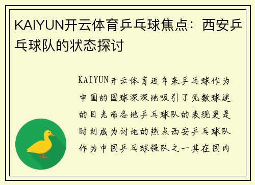 KAIYUN开云体育乒乓球焦点：西安乒乓球队的状态探讨
